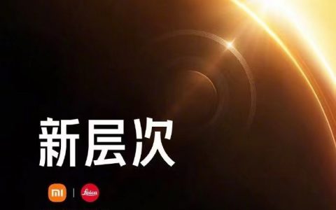 小米首場“人車家全生态”發布會定檔2月22日，小米14Ultra将正式登場